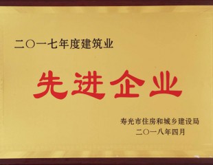 2017年度建筑业先 进企业