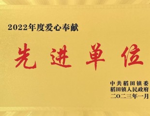 2022年度爱心奉献先 进单位