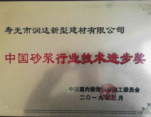 中国砂浆行业技术进 步奖