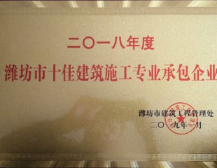 2018年度潍坊市十佳建筑施工专 业承包企业